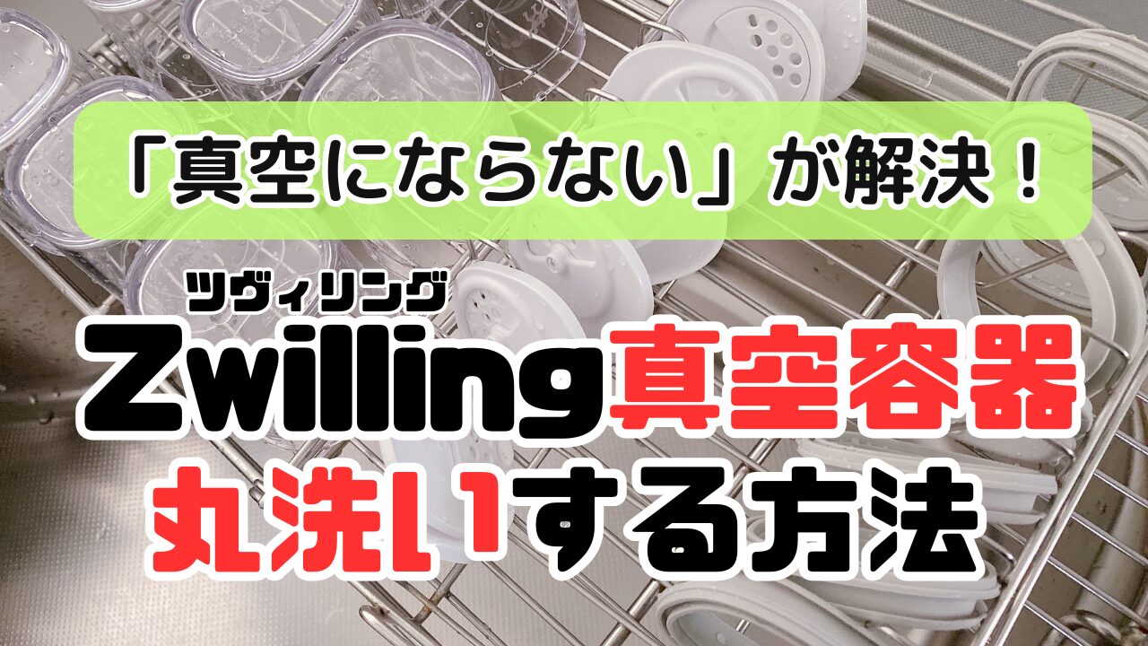 Zwillingツヴィリング真空容器の丸洗い