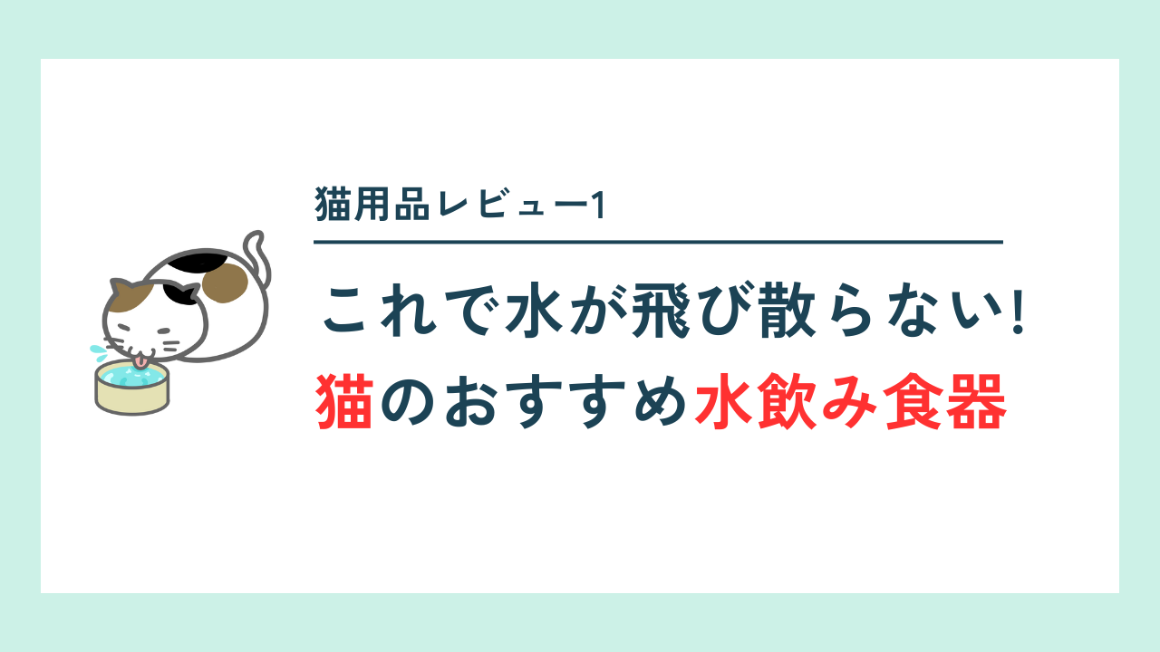 猫の水飲み食器レビュー記事