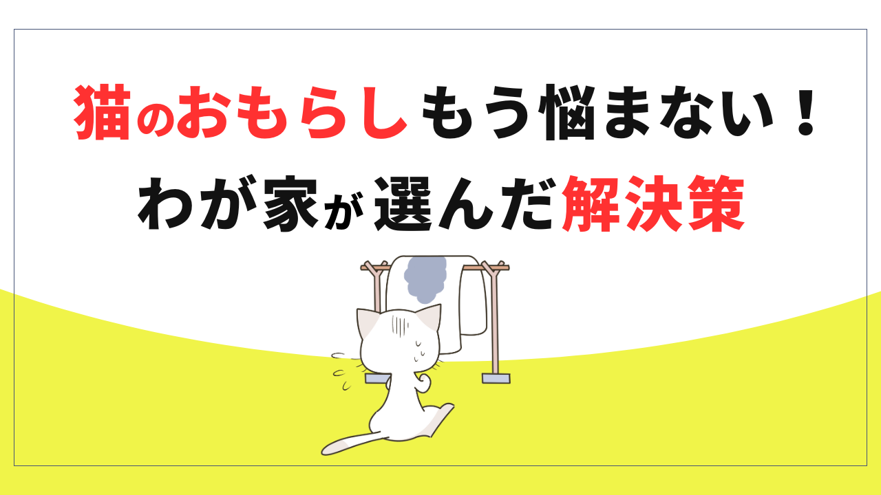 猫のおもらし解決記事