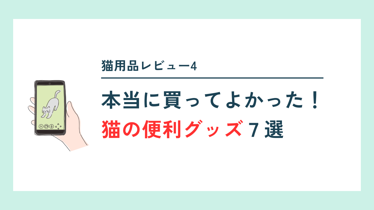 猫の便利グッズ記事のサムネイル
